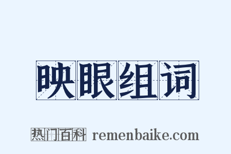 映眼组词是什么意思的图片